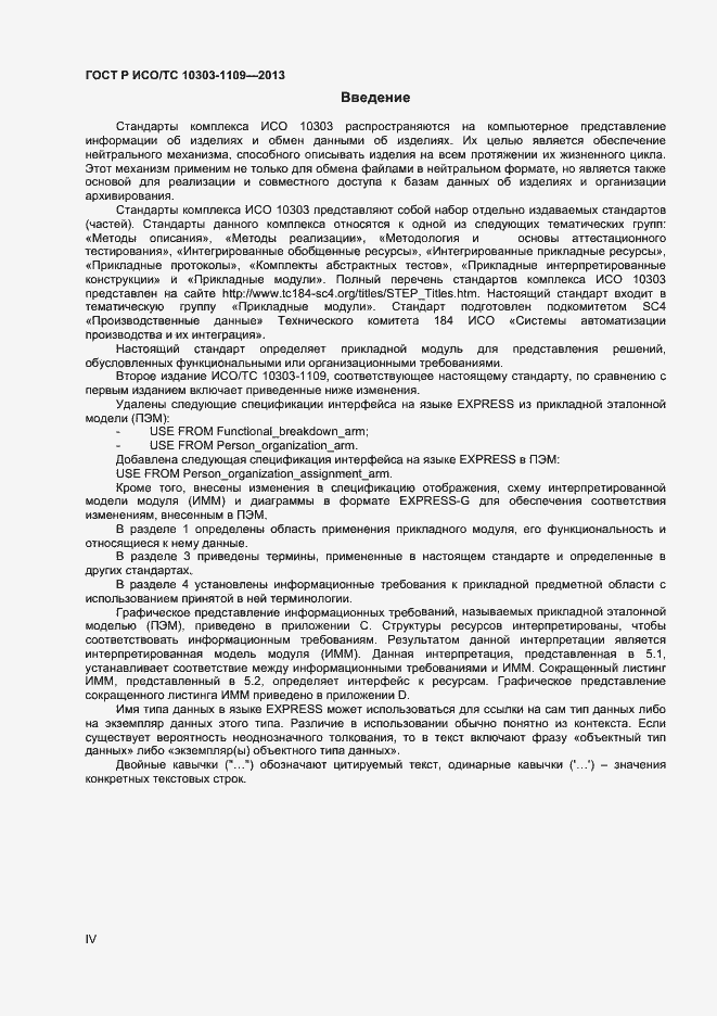 Страница 4 ГОСТ Р ИСО/ТС 10303-1109-2013