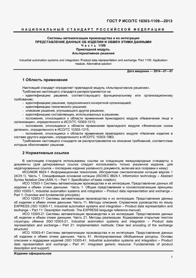 Страница 5 ГОСТ Р ИСО/ТС 10303-1109-2013