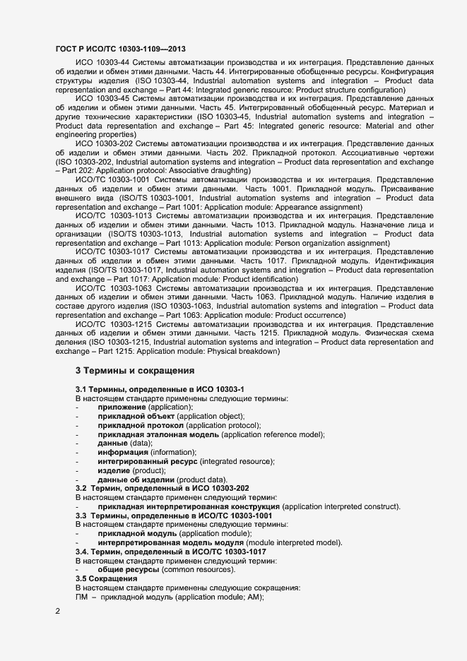 Страница 6 ГОСТ Р ИСО/ТС 10303-1109-2013