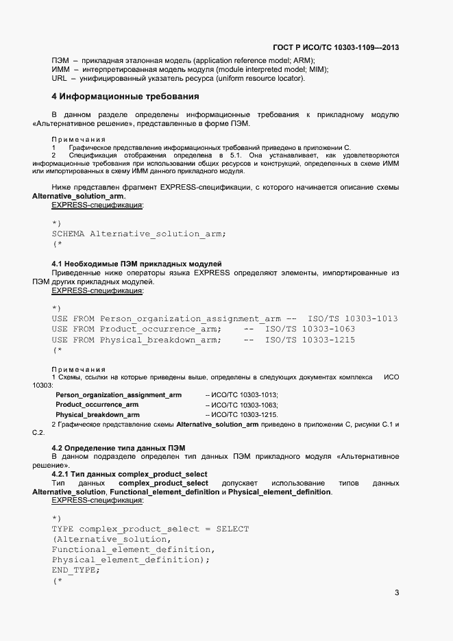 Страница 7 ГОСТ Р ИСО/ТС 10303-1109-2013