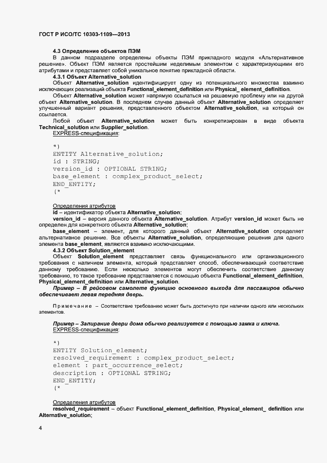 Страница 8 ГОСТ Р ИСО/ТС 10303-1109-2013