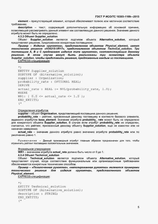 Страница 9 ГОСТ Р ИСО/ТС 10303-1109-2013