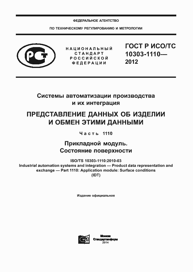 Страница 1 ГОСТ Р ИСО/ТС 10303-1110-2012
