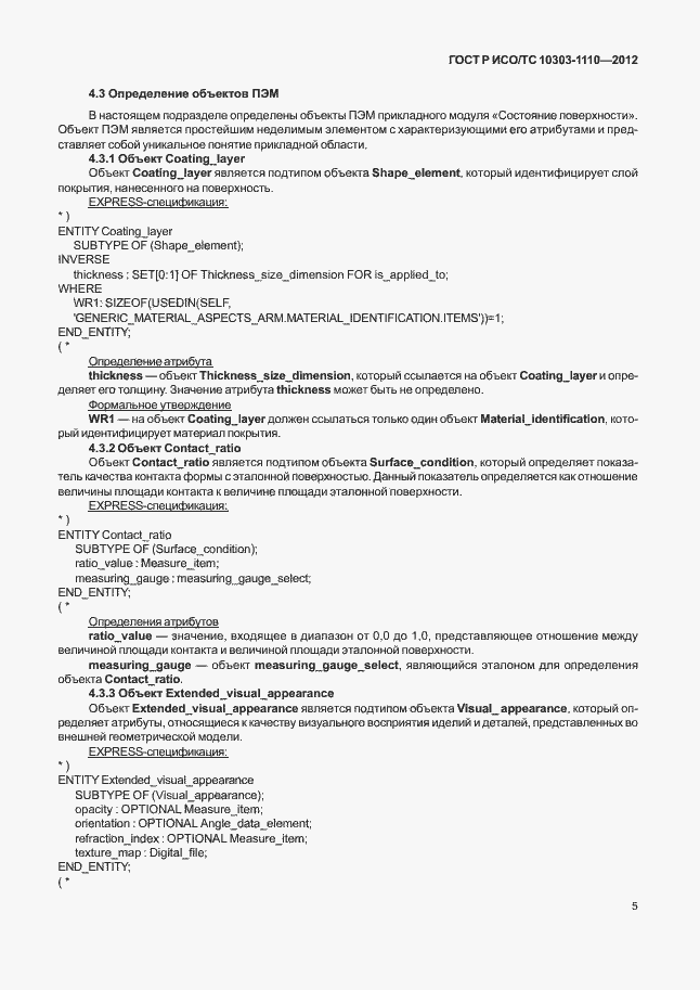 Страница 10 ГОСТ Р ИСО/ТС 10303-1110-2012