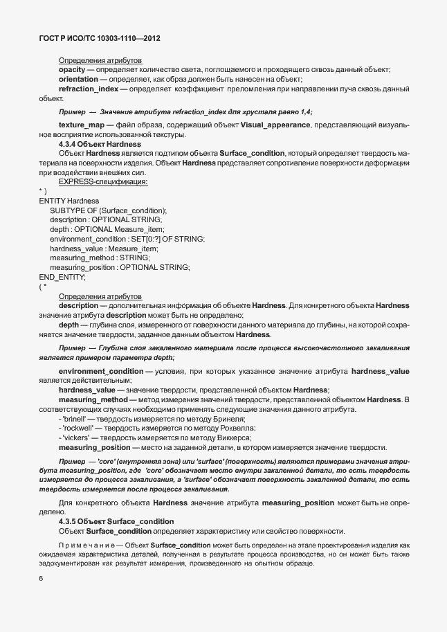 Страница 11 ГОСТ Р ИСО/ТС 10303-1110-2012