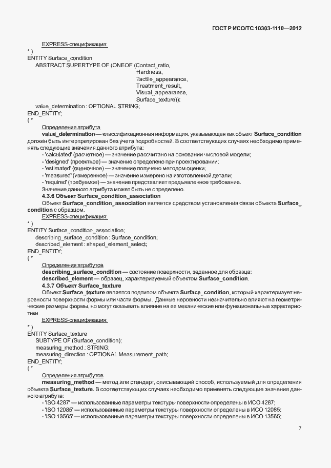 Страница 12 ГОСТ Р ИСО/ТС 10303-1110-2012