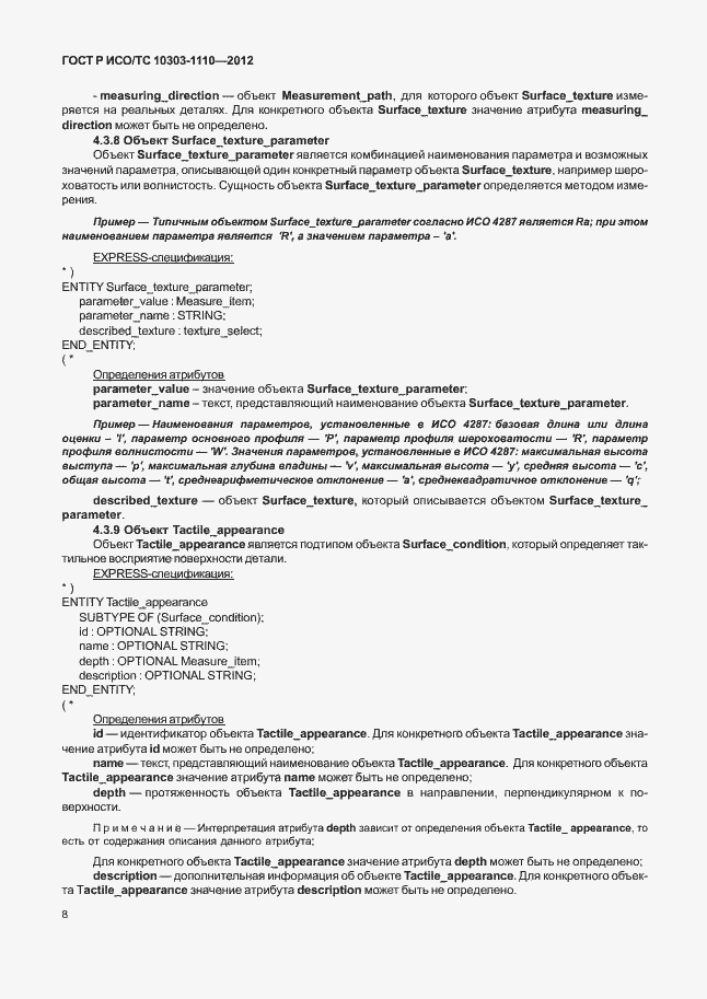 Страница 13 ГОСТ Р ИСО/ТС 10303-1110-2012