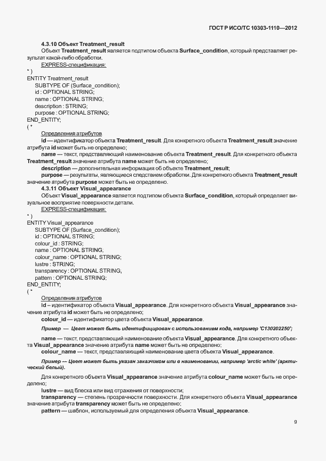 Страница 14 ГОСТ Р ИСО/ТС 10303-1110-2012