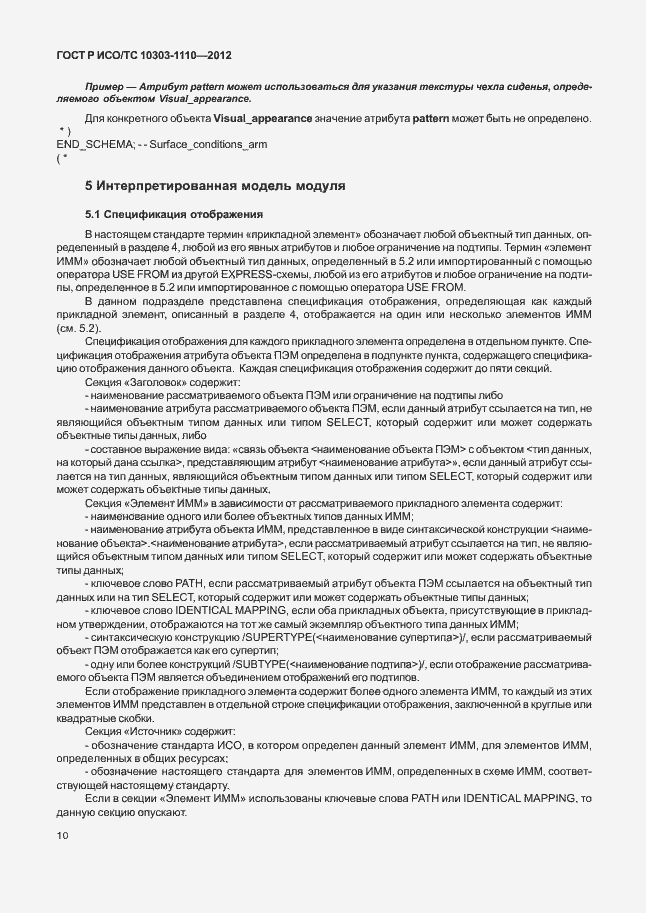 Страница 15 ГОСТ Р ИСО/ТС 10303-1110-2012