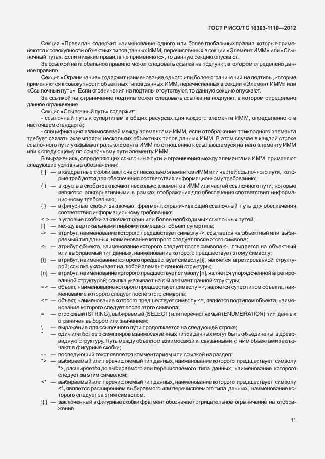 Страница 16 ГОСТ Р ИСО/ТС 10303-1110-2012
