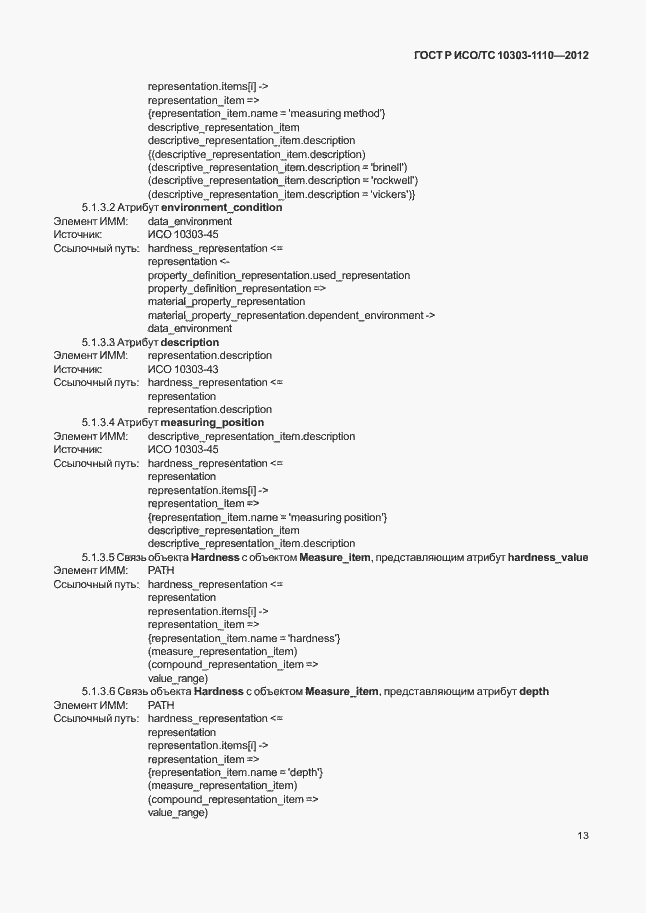 Страница 18 ГОСТ Р ИСО/ТС 10303-1110-2012