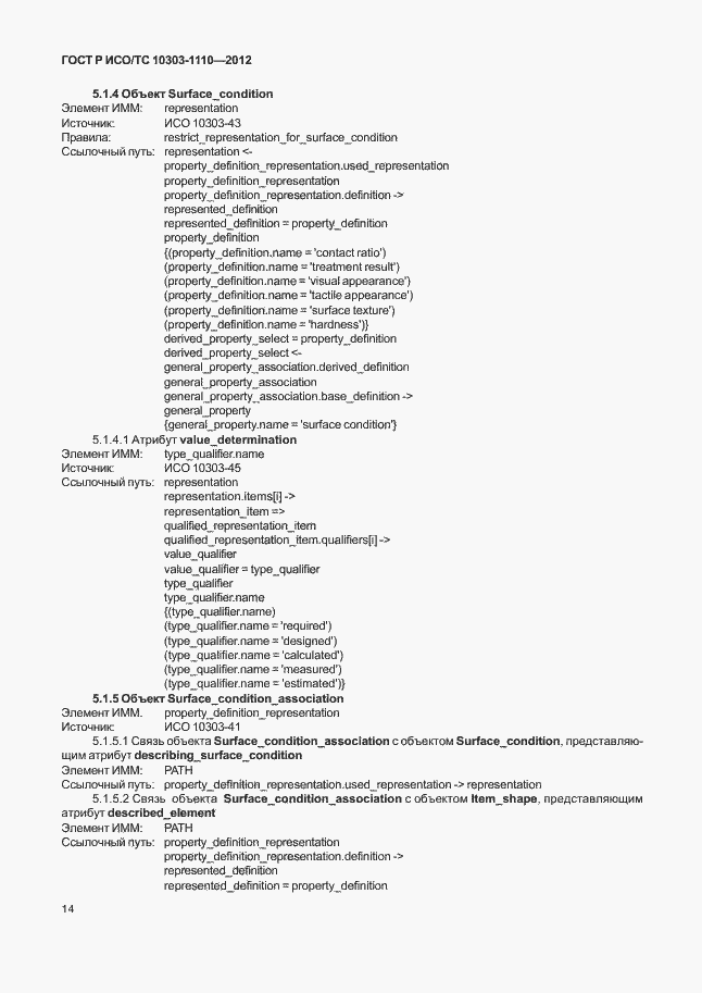 Страница 19 ГОСТ Р ИСО/ТС 10303-1110-2012