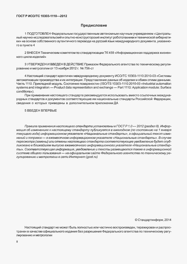 Страница 2 ГОСТ Р ИСО/ТС 10303-1110-2012