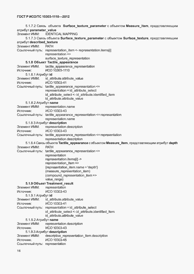 Страница 21 ГОСТ Р ИСО/ТС 10303-1110-2012