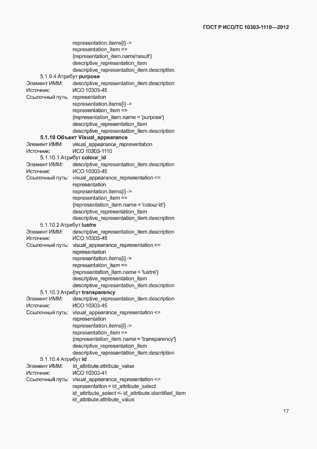 Страница 22 ГОСТ Р ИСО/ТС 10303-1110-2012