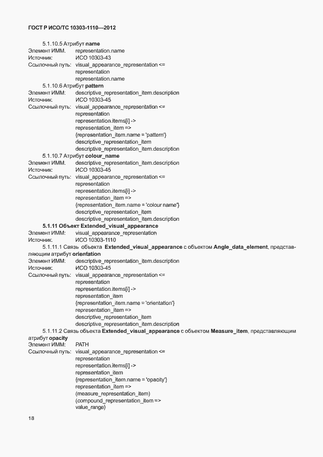 Страница 23 ГОСТ Р ИСО/ТС 10303-1110-2012