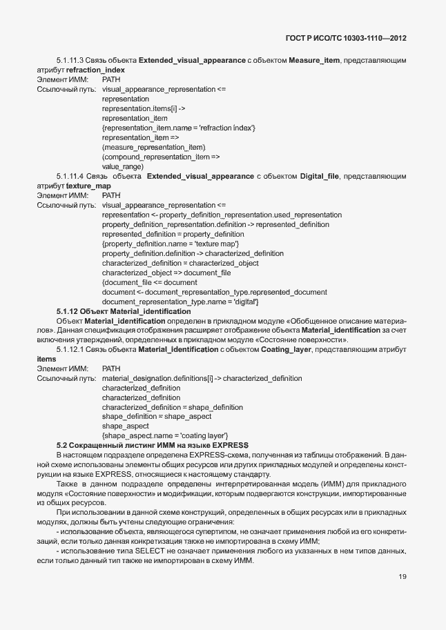 Страница 24 ГОСТ Р ИСО/ТС 10303-1110-2012