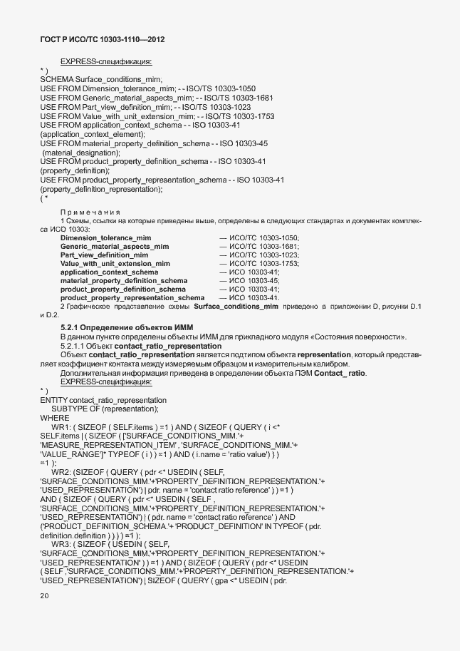 Страница 25 ГОСТ Р ИСО/ТС 10303-1110-2012