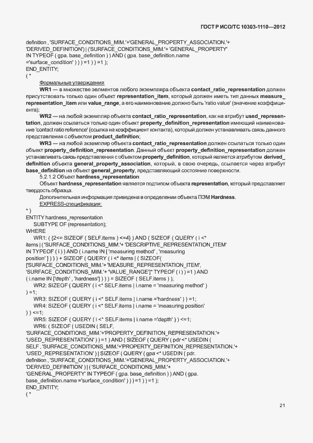 Страница 26 ГОСТ Р ИСО/ТС 10303-1110-2012