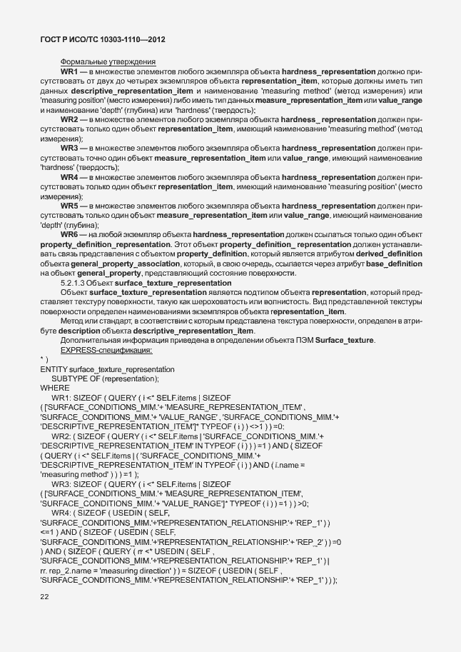 Страница 27 ГОСТ Р ИСО/ТС 10303-1110-2012