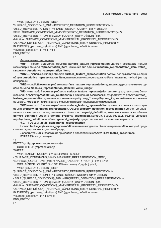 Страница 28 ГОСТ Р ИСО/ТС 10303-1110-2012