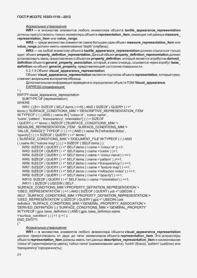 Страница 29 ГОСТ Р ИСО/ТС 10303-1110-2012