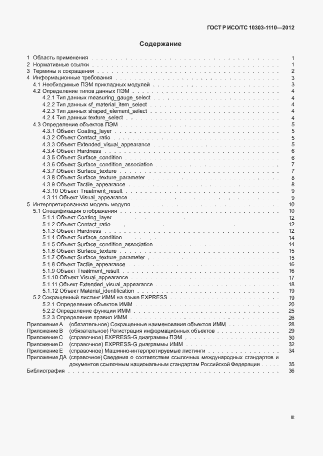 Страница 3 ГОСТ Р ИСО/ТС 10303-1110-2012