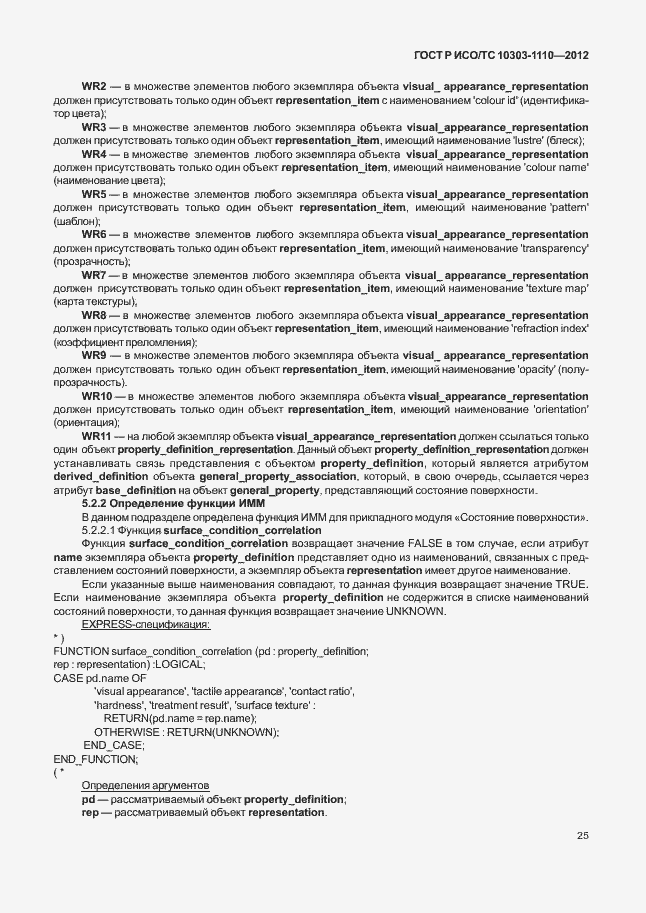 Страница 30 ГОСТ Р ИСО/ТС 10303-1110-2012