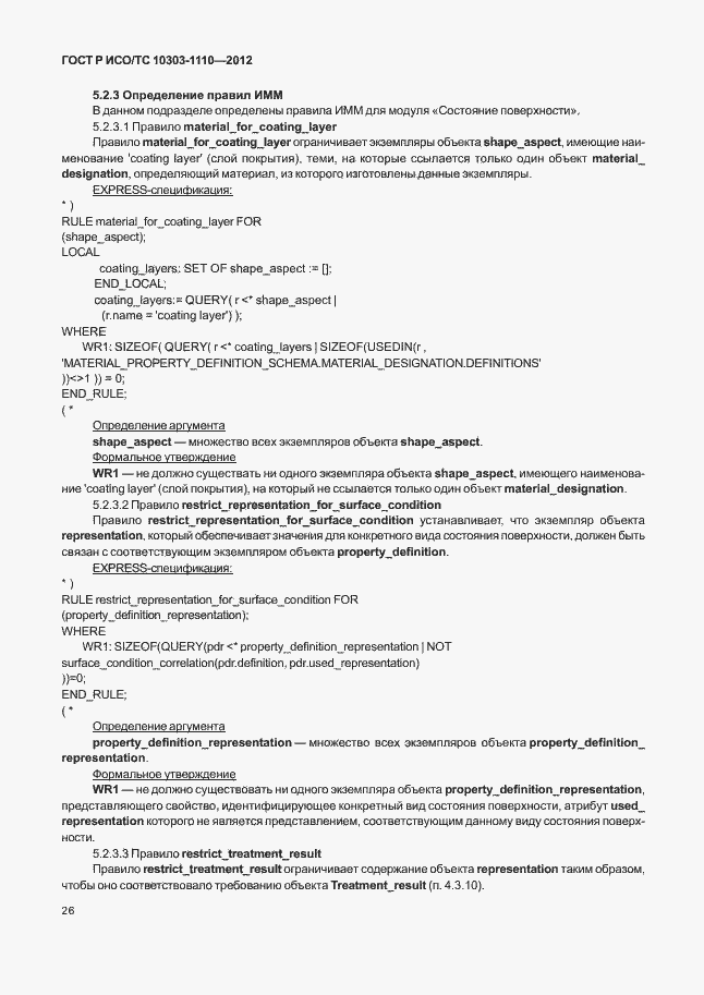 Страница 31 ГОСТ Р ИСО/ТС 10303-1110-2012