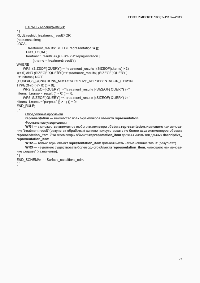 Страница 32 ГОСТ Р ИСО/ТС 10303-1110-2012