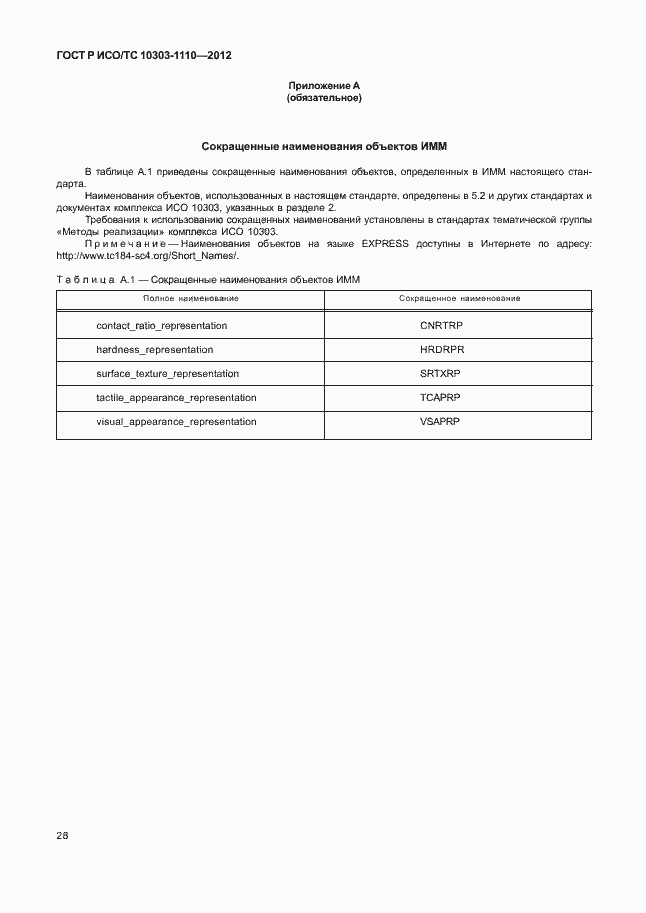 Страница 33 ГОСТ Р ИСО/ТС 10303-1110-2012