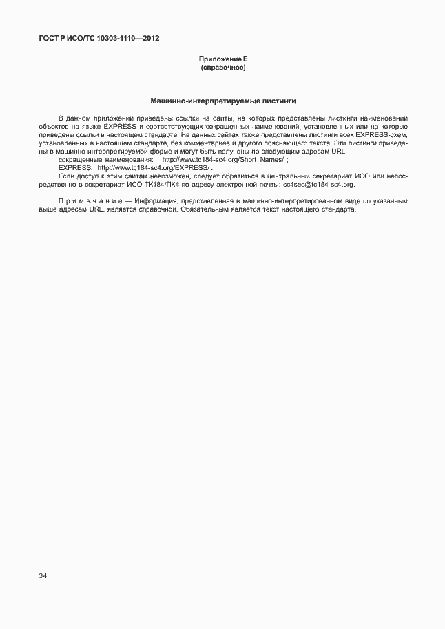 Страница 39 ГОСТ Р ИСО/ТС 10303-1110-2012