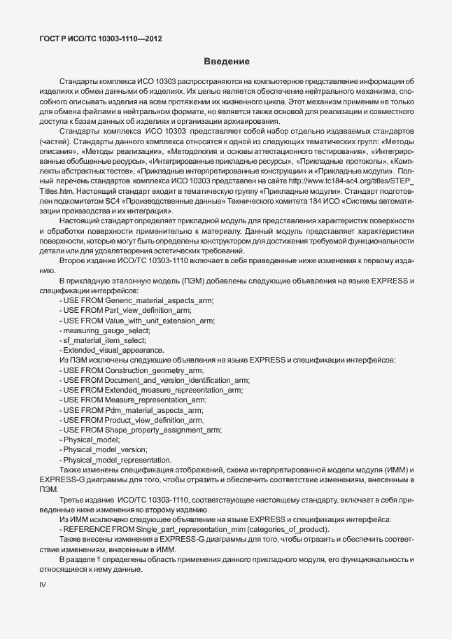 Страница 4 ГОСТ Р ИСО/ТС 10303-1110-2012