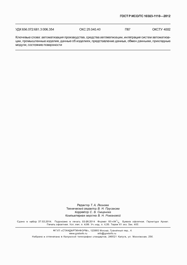 Страница 42 ГОСТ Р ИСО/ТС 10303-1110-2012