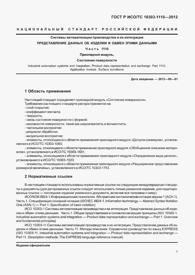 Страница 6 ГОСТ Р ИСО/ТС 10303-1110-2012