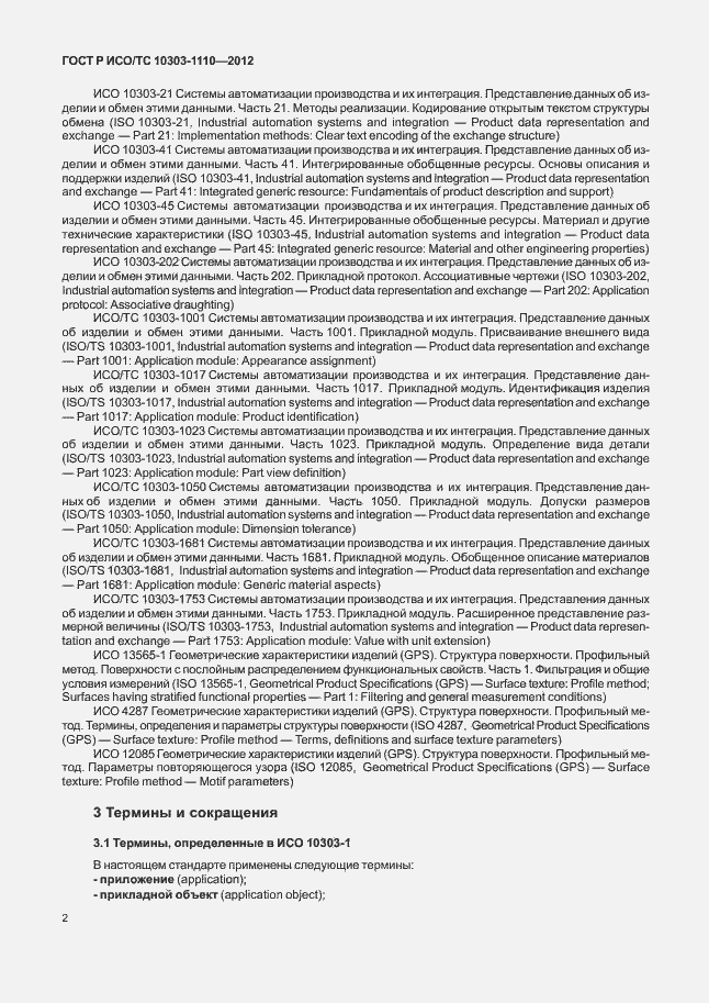 Страница 7 ГОСТ Р ИСО/ТС 10303-1110-2012