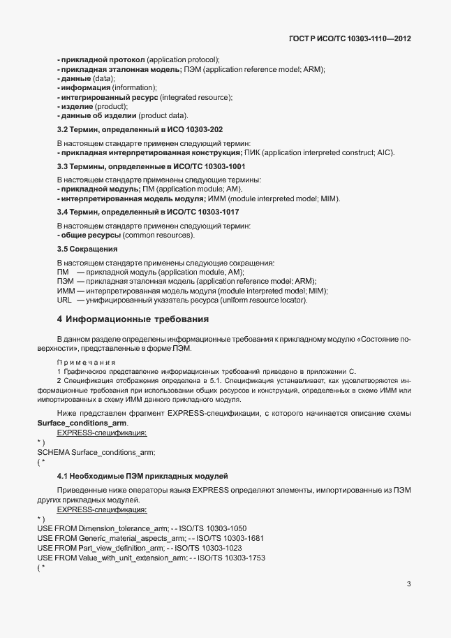Страница 8 ГОСТ Р ИСО/ТС 10303-1110-2012