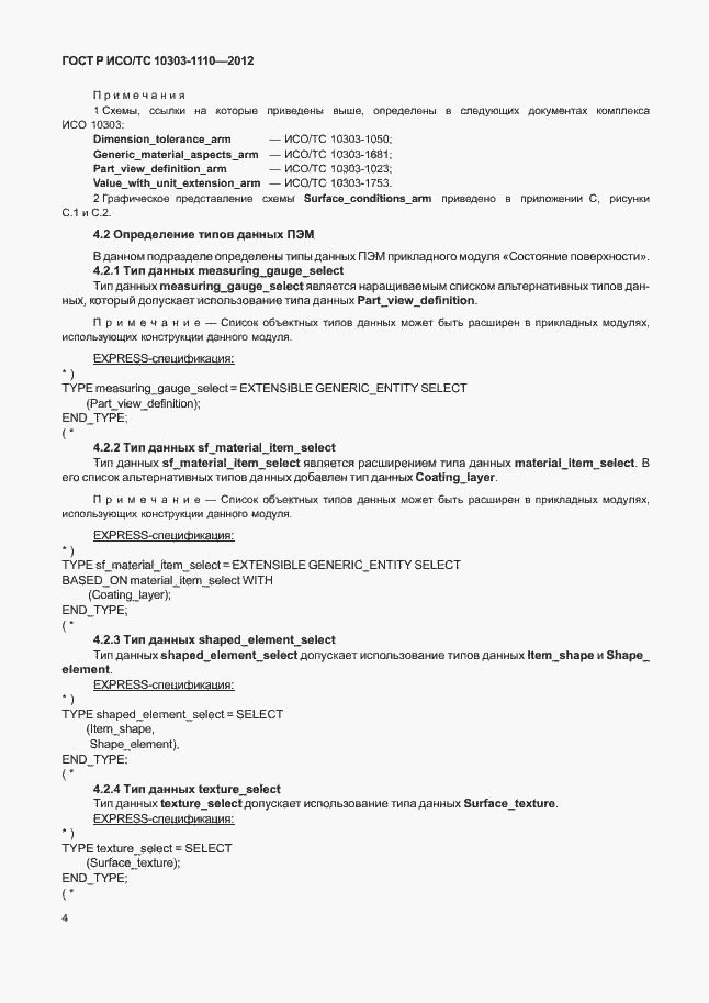 Страница 9 ГОСТ Р ИСО/ТС 10303-1110-2012