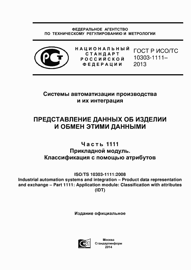 Страница 1 ГОСТ Р ИСО/ТС 10303-1111-2013