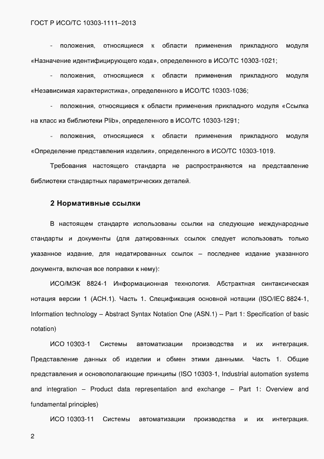 Страница 10 ГОСТ Р ИСО/ТС 10303-1111-2013