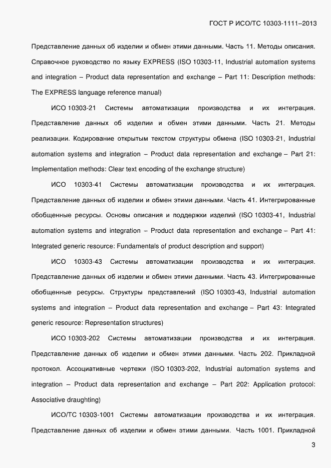 Страница 11 ГОСТ Р ИСО/ТС 10303-1111-2013