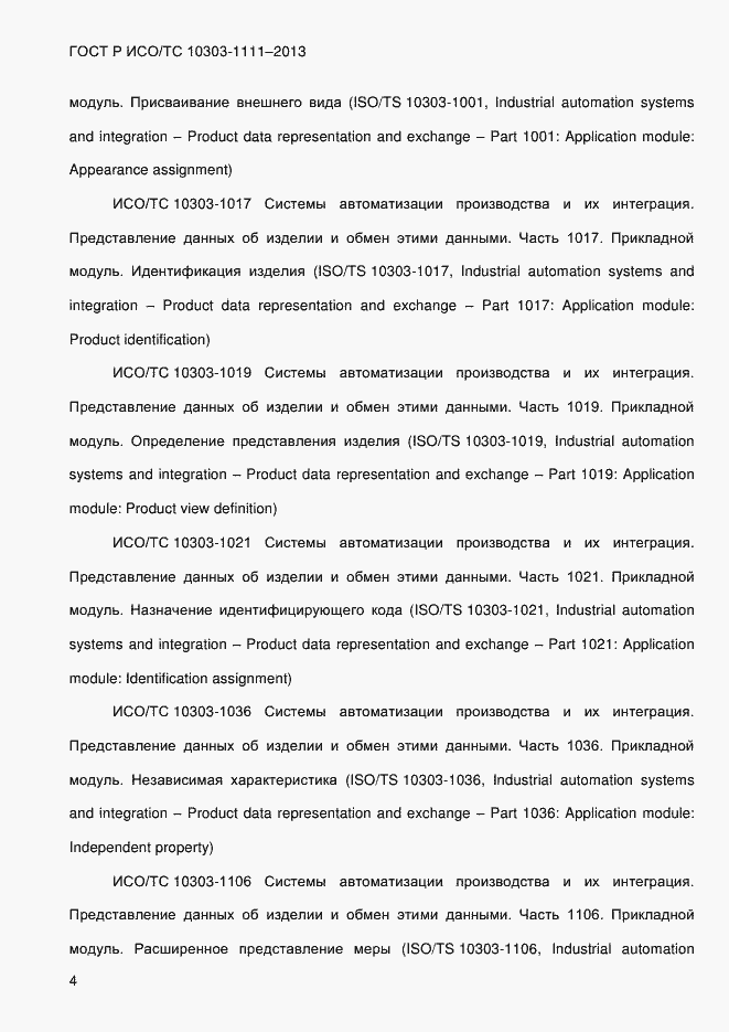 Страница 12 ГОСТ Р ИСО/ТС 10303-1111-2013