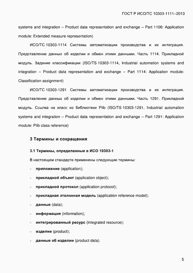Страница 13 ГОСТ Р ИСО/ТС 10303-1111-2013