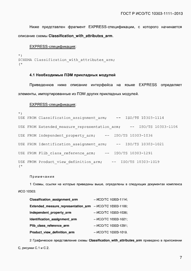 Страница 15 ГОСТ Р ИСО/ТС 10303-1111-2013