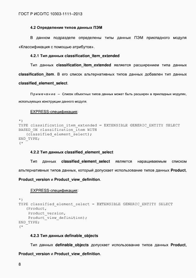 Страница 16 ГОСТ Р ИСО/ТС 10303-1111-2013