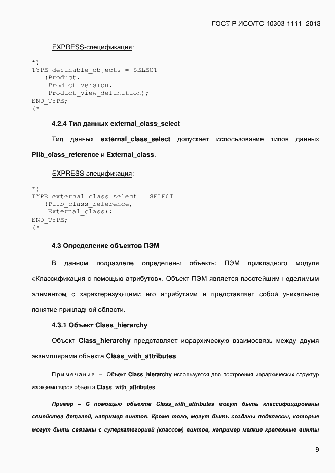 Страница 17 ГОСТ Р ИСО/ТС 10303-1111-2013