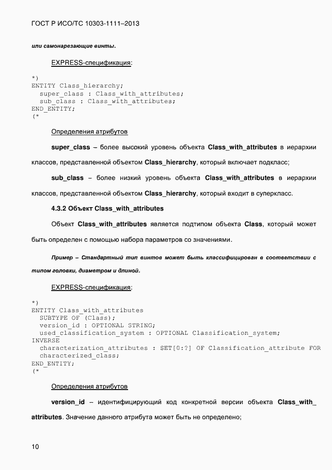 Страница 18 ГОСТ Р ИСО/ТС 10303-1111-2013