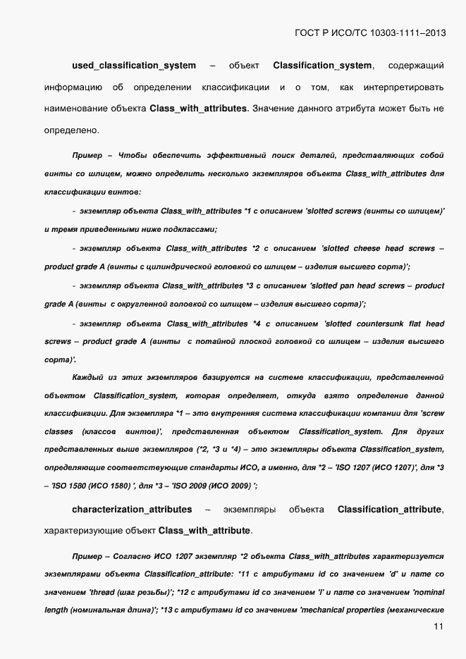 Страница 19 ГОСТ Р ИСО/ТС 10303-1111-2013