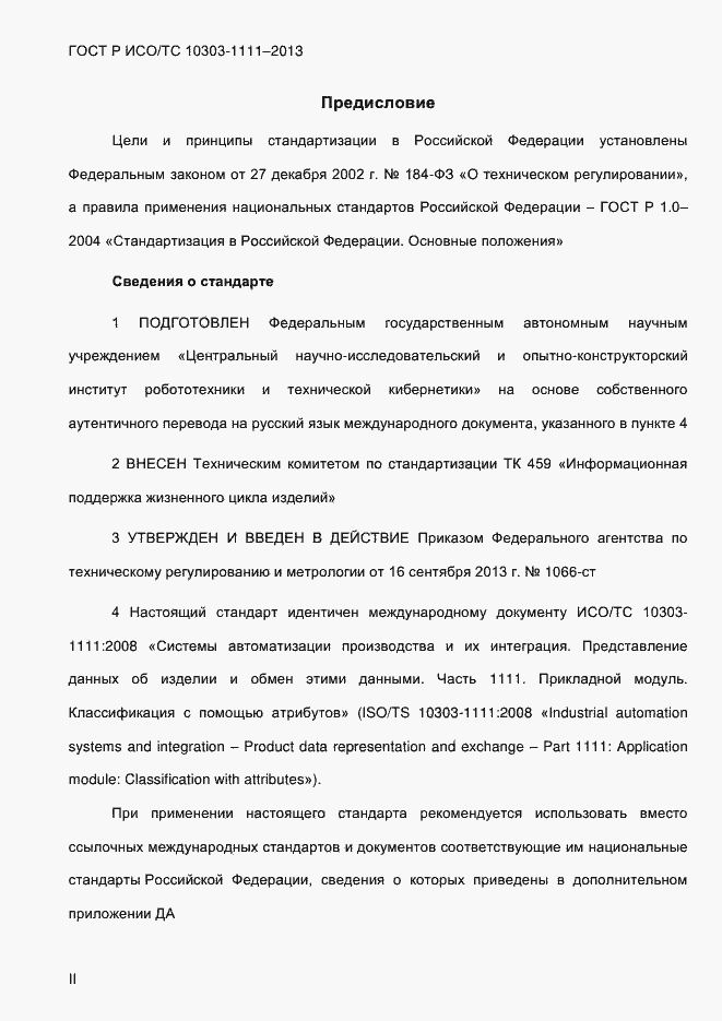 Страница 2 ГОСТ Р ИСО/ТС 10303-1111-2013