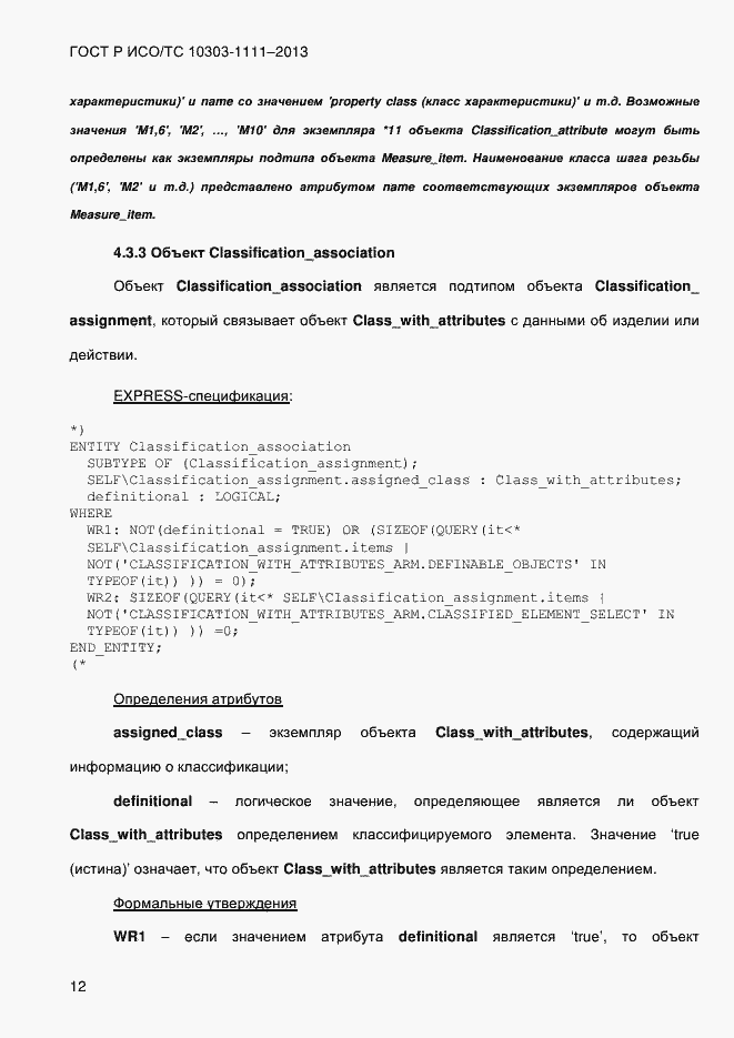 Страница 20 ГОСТ Р ИСО/ТС 10303-1111-2013